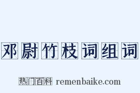 邓尉竹枝词组词是什么意思的图片